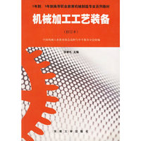 机械加工工艺装备(修订本)
