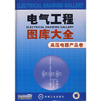 电气工程图库大全(高压电器产品卷)