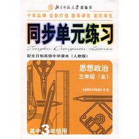 单元同步练习（配全日制高级中学课本·人教版）：思想政治（三年级·全）（高中3年级用）