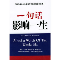 一句话影响一生(Affect A Words Of The Whole Life)