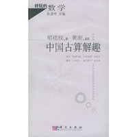 中国古算解趣——好玩的数学