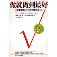 做就做到最好(有效学习与高效做事的成功策略)