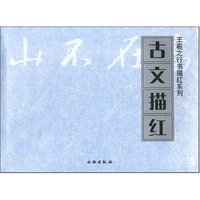 王羲之行书描红系列-古文描红(王羲之行书描红系列)