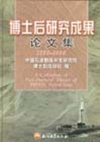 博士后研究成果论文集：1995-2005