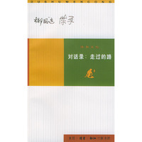 对话录－走过的路
