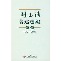 刘玉清著述选编续集.1992-2007