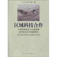 区域科技合作:中国西南地区与东盟国家经济技术合作战略研究