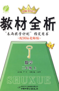 六年制二年级数学(上)北师版-金四导教材全析-09秋