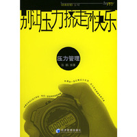 别让压力挤走了快乐(压力管理)/自我管理丛书