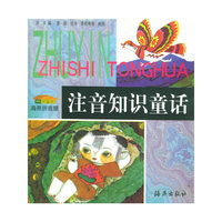 注音知识童话