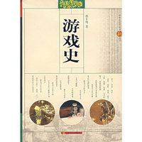 游戏史