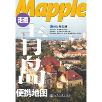 Mapple走遍青岛便携地图