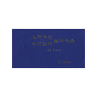 五笔字型五笔数码编码大全