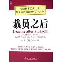 裁员之后(快速恢复团队士气提升团队绩效的14个步骤)