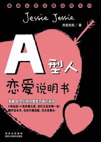 A型人恋爱说明书