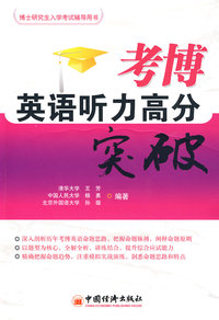 考博英语听力高分突破