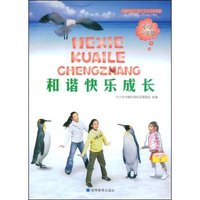 和谐快乐成长(小学1年级)/中小学创建和谐校园系列丛书(中小学创建和谐校园系列丛书)