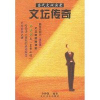 当代文坛实录：文坛传奇