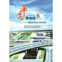 平安伴你行-驾驶员安全行车手册