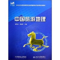 中国旅游地理