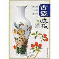 古瓷收藏入门百科（全彩图版）