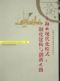 上海的现代化模式：制度建构与创新之路