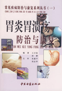 胃炎胃溃疡防治与康复