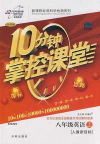 10分钟掌控课堂：八年级英语（上）（人教新目标）