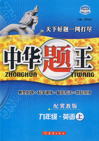 中华题王：九年级英语上（配冀教版）