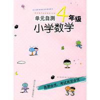 单元自测：小学数学4年级