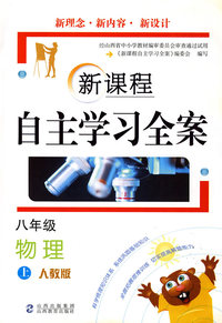 八年级物理 上（人教版）/新课程自主学习全案