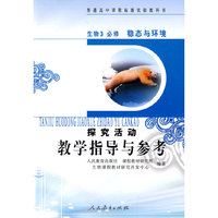 生物3 必修：稳态与环境——探究活动教学指导与参考