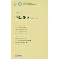 刑法评论(2009年第1卷 总第15卷)