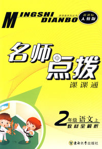 名师点拨：二年级语文·上（新课标 人教版）