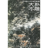 大朴不雕/中国山水画通鉴(中国山水画通鉴)