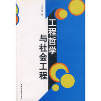 工程哲学与社会工程