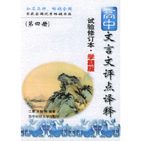 高中文言文评点译释(第4册试验修订本学期版)