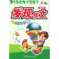 小学生发现作文快乐总动员（4年级）