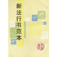 新法行书范本
