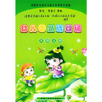 幼儿园新诗朗诵·大班上册