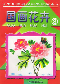 国画花卉（8）——少儿美术起步学习范本