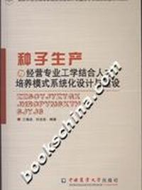 种子生产与经营专业工学结合才培养模式系统化设计与建设