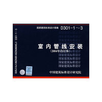 室内管线安装（建筑标准图集）