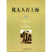 犹太人在上海