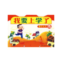 我要上学了：数学天天练