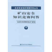 矿山安全知识竞赛问答（企业安全知识竞赛问答丛书）