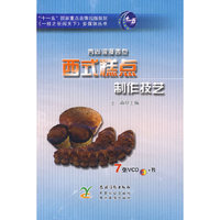 西式糕点制作技艺（7张VCD+书）