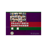 调度-供电企业生产班组作业风险辨识和控制图册