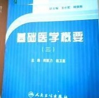 基础医学概要(三)