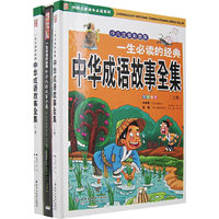 一生必读的经典中华成语故事全集（上下卷）（少儿注音彩图版）（赠光盘）